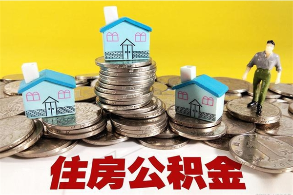 潍坊辞职后怎么去领取公积金（辞职后怎么领取公积金里面的钱）