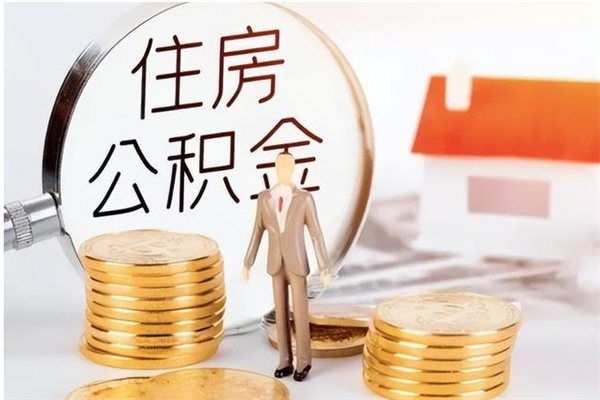潍坊公积金需要离职多久才能取出（住房公积金正常离职多久能取）