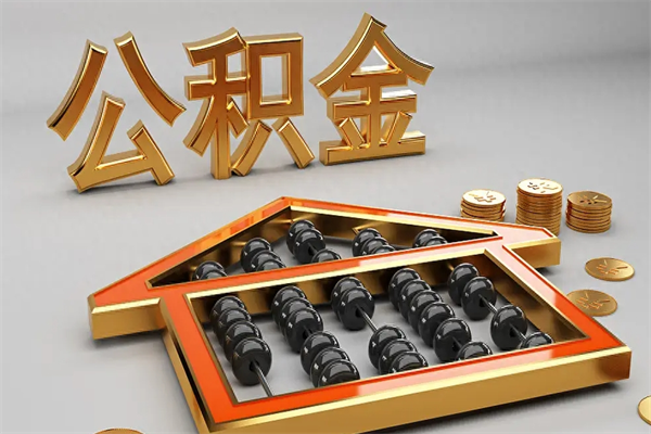 潍坊公积金里面的钱怎么才能取出来（公积金里面的钱如何取出）