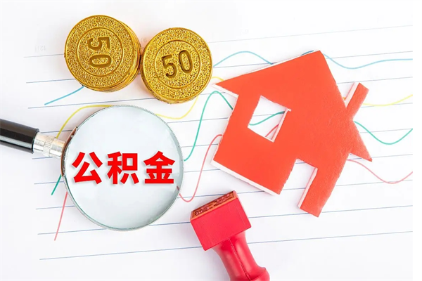 潍坊公积金自己怎么取（自己去取公积金怎么取）