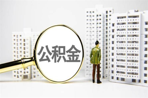 潍坊离职后公积金多久能取（离职后公积金多久可以提现出来）