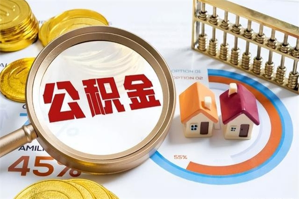 潍坊离职几个月能取公积金（离职多久可取公积金）