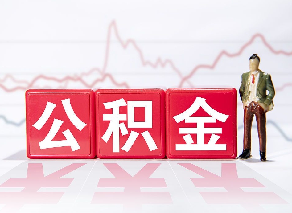 潍坊在职公积金可以取钱多少（在职人员公积金能取出来吗?）