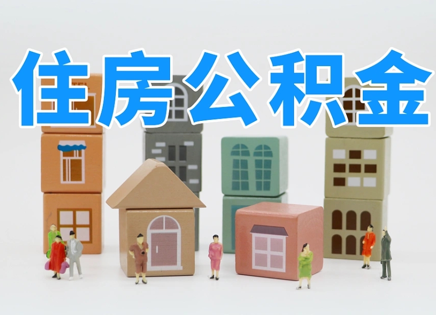 潍坊公积金封存怎么帮提（2021公积金封存后怎么提取）