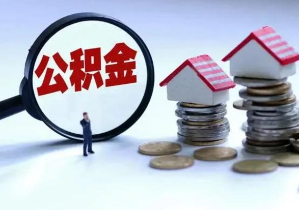 潍坊辞职公积金怎么取钱（辞职公积金如何取出来）