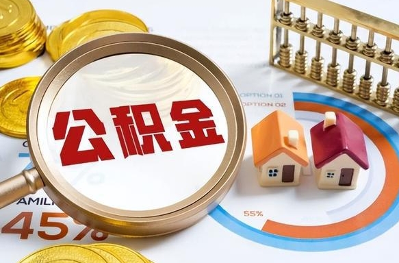潍坊封存半年后公积金怎么取（封存半年提取公积金流程）