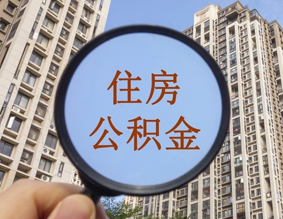 潍坊离职了公积金怎么取（离职了公积金怎么快速提取出来）