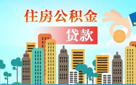 潍坊公积金离职了怎么取出来（住房公积金离职怎么提取钱）