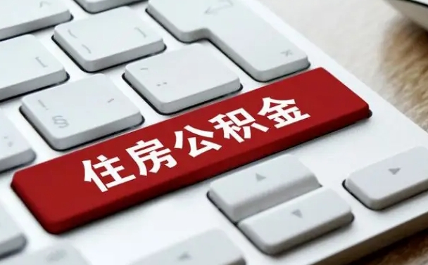 潍坊离职后住房公积金如何取（离职后,住房公积金个人怎么提取）