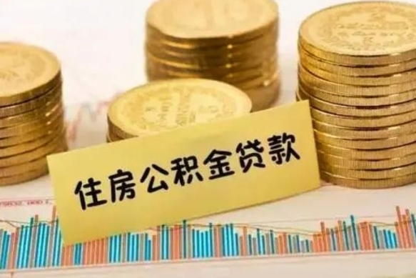 潍坊离职补充公积金可以取吗（离职后补充住房公积金）
