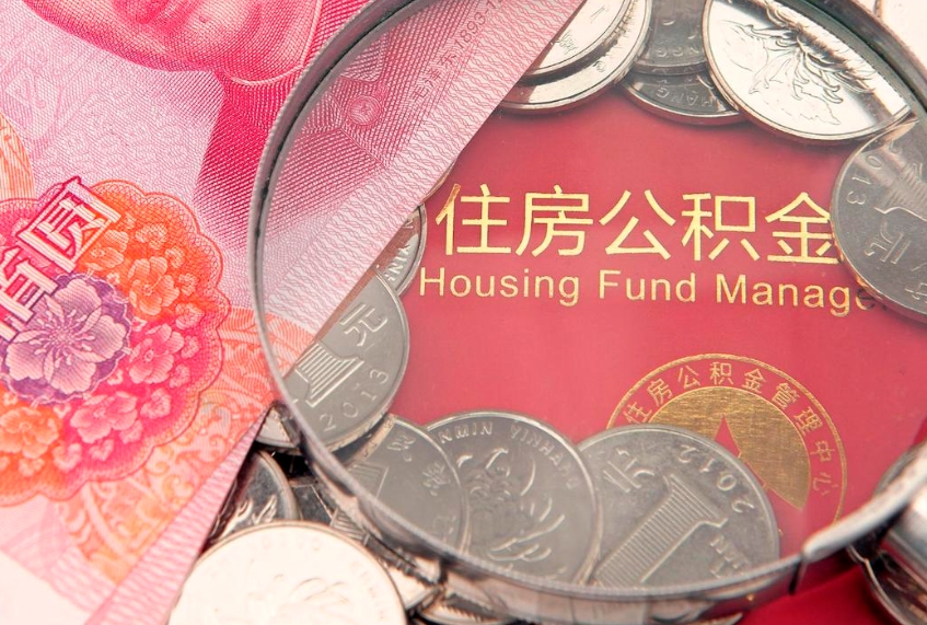 潍坊离职后多久能取公积金的钱（离职后多长时间能取住房公积金）