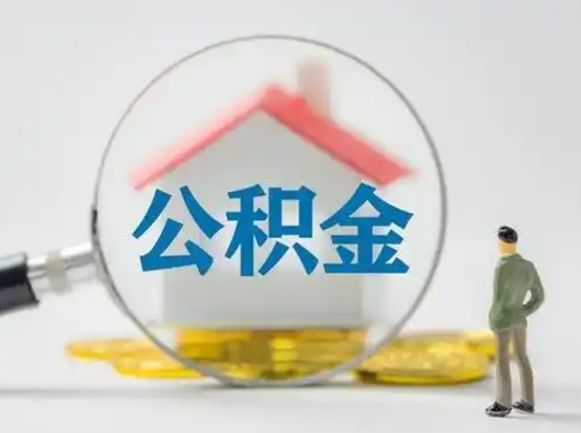 潍坊封存的公积金怎么取钞（封存的公积金提取流程）