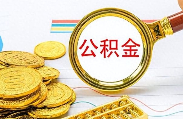 潍坊公积金封存提（公积金封存提取条件是什么）